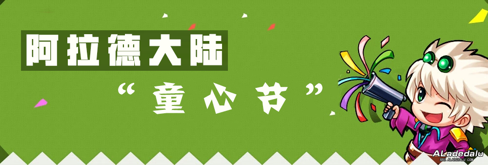 9527DNF私服70版本儿童节活动:“阿拉德大陆童心节”